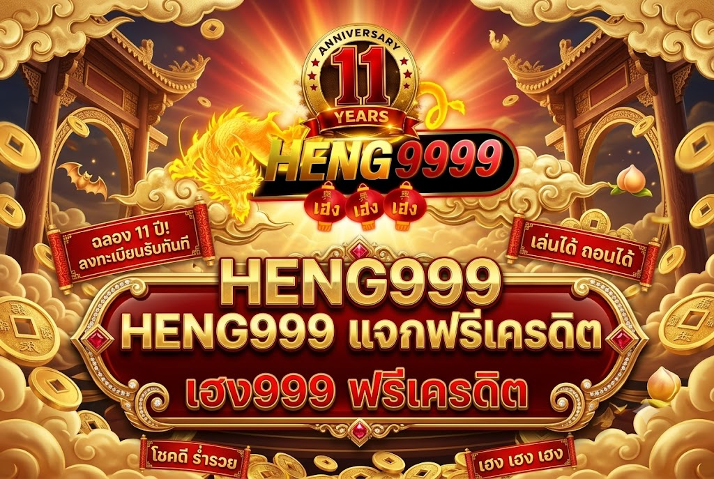 HENG999 ฟรีเครดิต: เล่นคุ้มบน heng9999.club