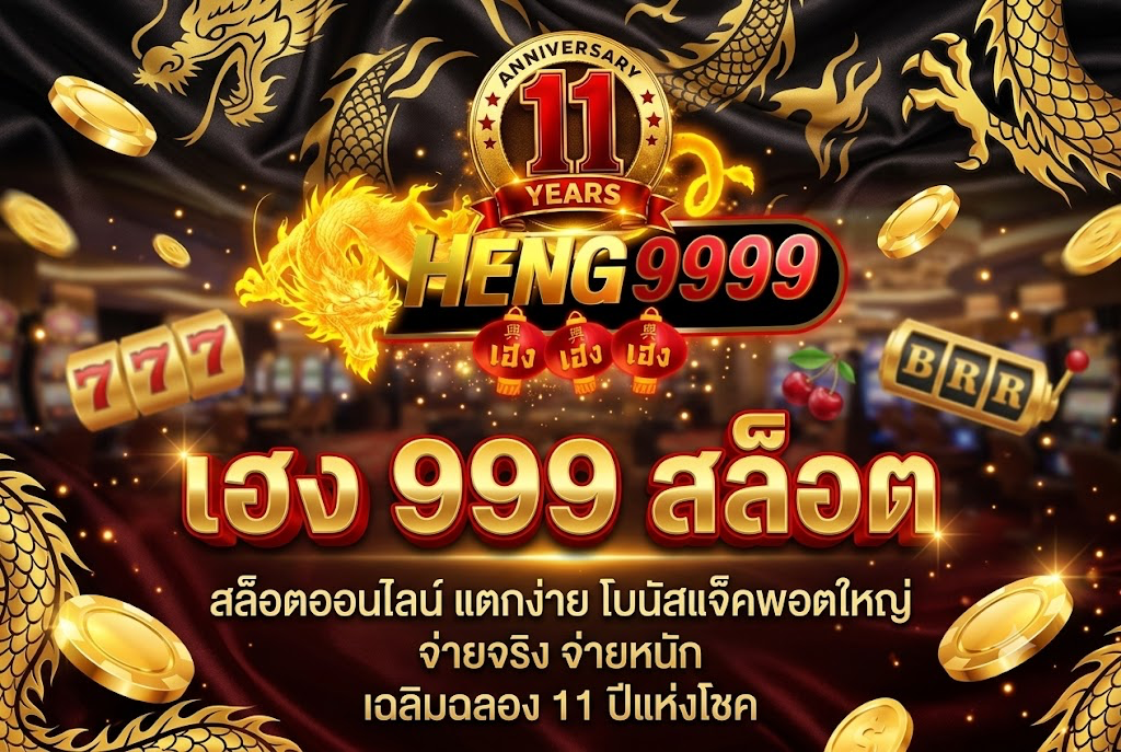 เฮง 999 สล็อต: เล่นคุ้มบน heng9999 ล่าสุด 2026